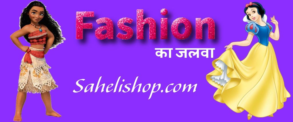 saheli fashion tips