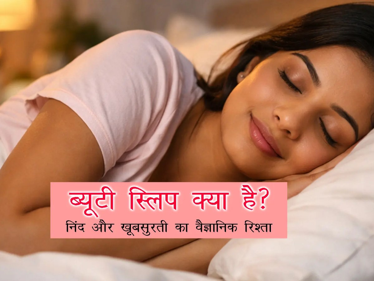 Beauty Sleep: खूबसूरती का सबसे सस्ता, सुरक्षित और असरदार&nbsp;नुस्खा