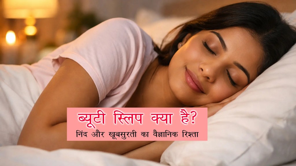 Beauty Sleep: खूबसूरती का सबसे सस्ता, सुरक्षित और असरदार&nbsp;नुस्खा