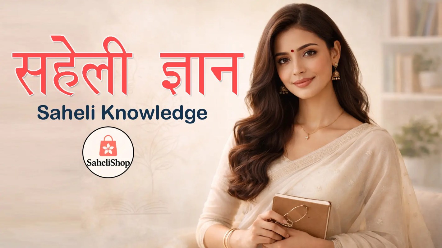 सहेली ज्ञान – महिलाओं के लिए ब्यूटी, स्किन और फैशन से जुड़ी जानकारी