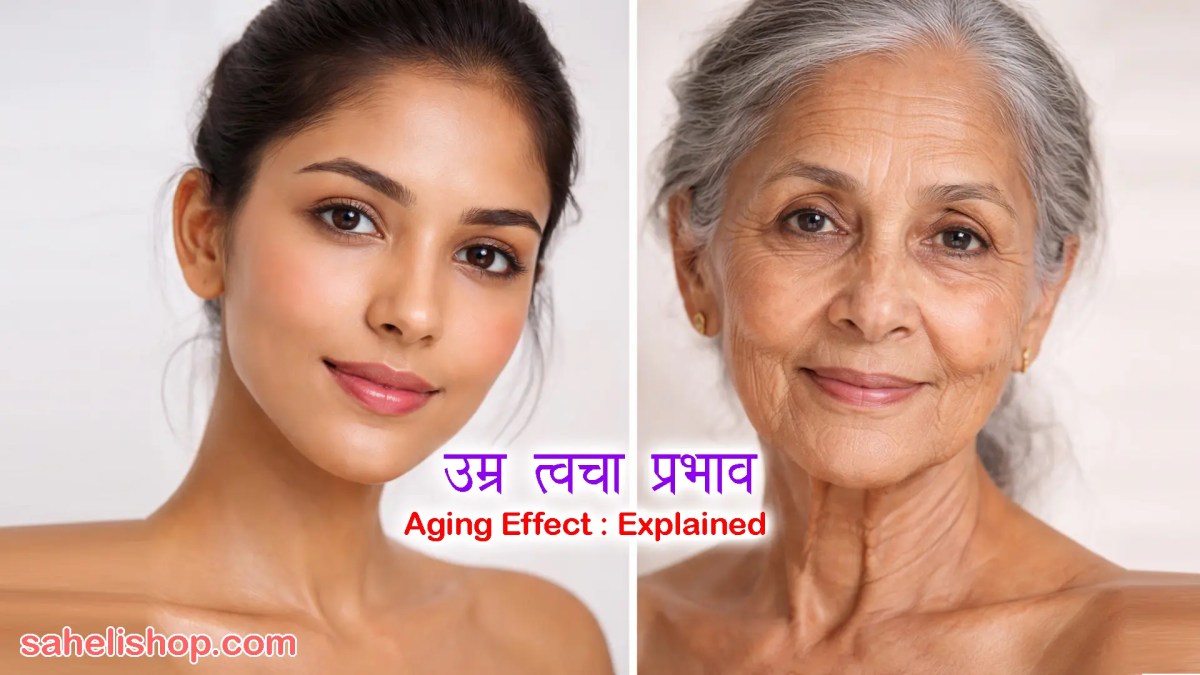 उम्र बढ़ने की प्रक्रिया (Aging Effect) क्या है और इसका त्वचा पर क्या प्रभाव पड़ता&nbsp;है?