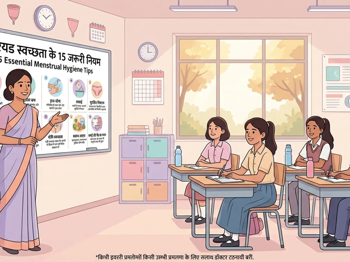 पीरियड स्वच्छता के 15 जरूरी&nbsp;नियम
