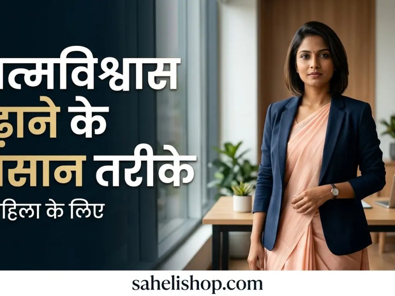 महिलाओं के लिए आत्मविश्वास बढ़ाने के आसान&nbsp;तरीके