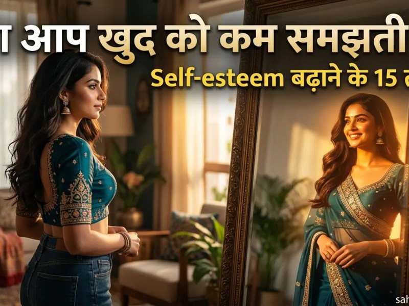 महिलाएँ आत्म-सम्मान (Self-esteem) कैसे&nbsp;बढ़ाएँ