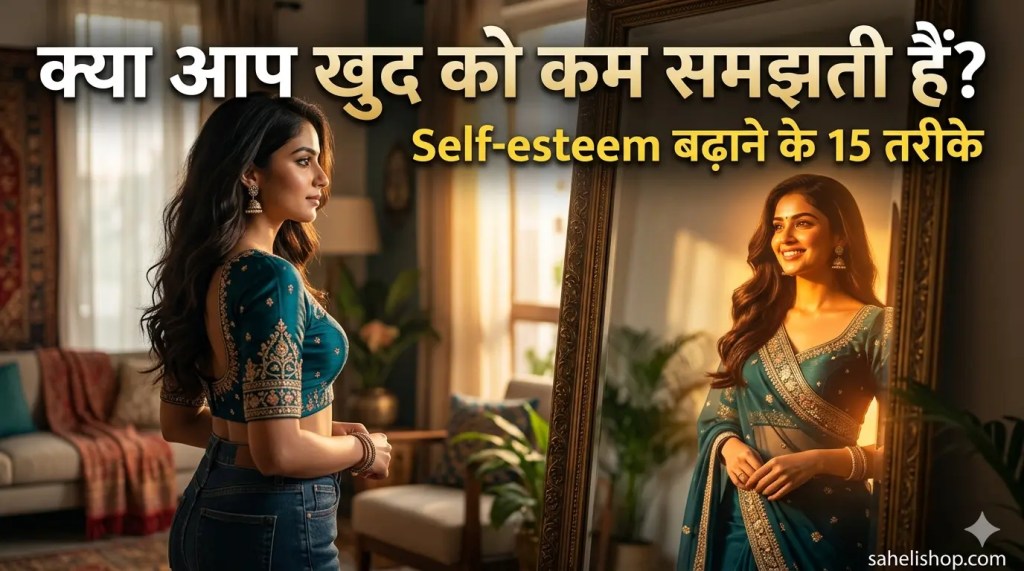 महिलाएँ आत्म-सम्मान (Self-esteem) कैसे&nbsp;बढ़ाएँ