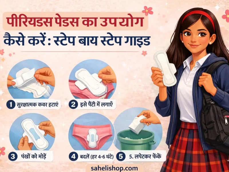 पीरियड में पैड का उपयोग कैसे करें – स्टेप-बाय-स्टेप&nbsp;गाइड