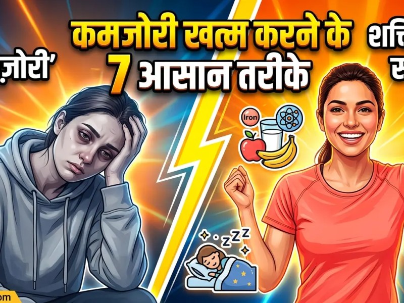 महिलाओं में कमजोरी दूर करने के उपाय (Complete&nbsp;Guide)
