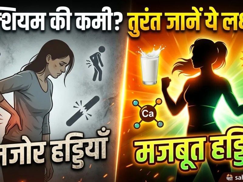 महिलाओं में कैल्शियम की कमी के लक्षण, कारण और निवारण (Complete&nbsp;Guide)