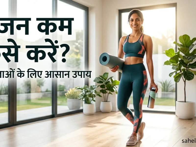 महिलाओं में मोटापा कम करने के उपाय (Complete&nbsp;Guide)