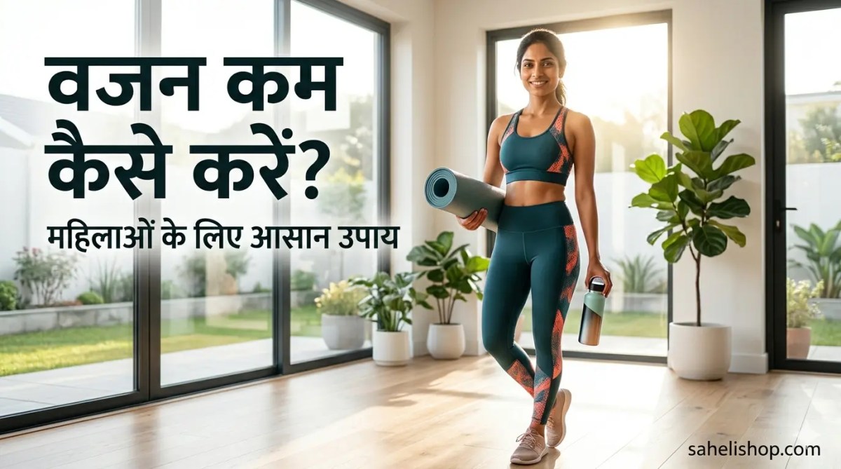 महिलाओं में मोटापा कम करने के उपाय (Complete&nbsp;Guide)