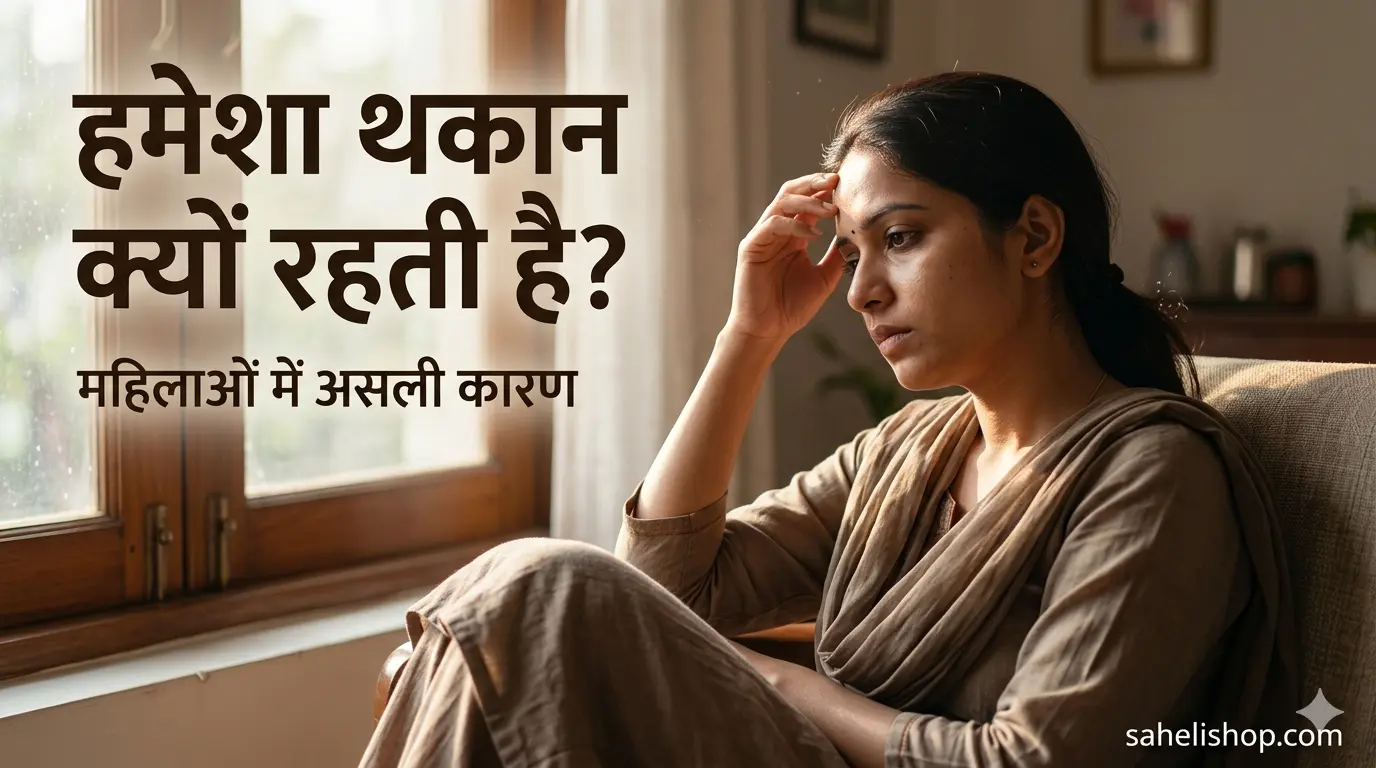 😴 महिलाओं में थकान का कारण: वजह, लक्षण और असरदार समाधान (Complete Guide)