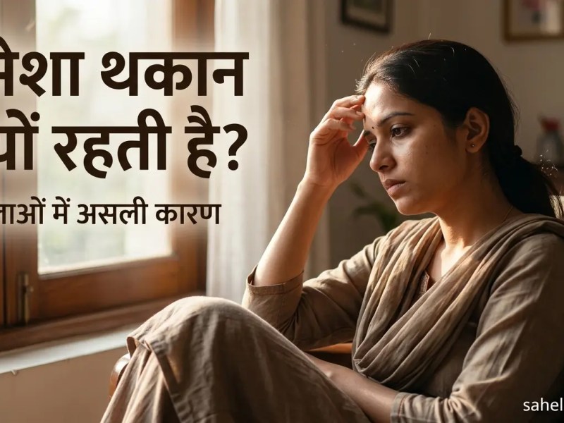 😴 महिलाओं में थकान का कारण: वजह, लक्षण और असरदार समाधान (Complete&nbsp;Guide)