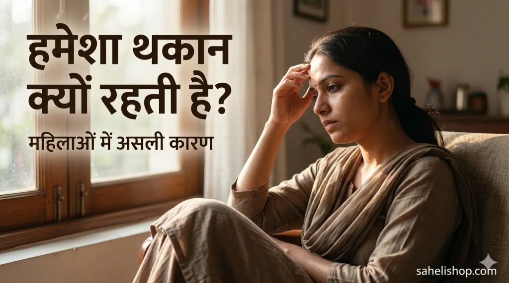 ЁЯШ┤ рдорд╣рд┐рд▓рд╛рдУрдВ рдореЗрдВ рдердХрд╛рди рдХрд╛ рдХрд╛рд░рдг: рд╡рдЬрд╣, рд▓рдХреНрд╖рдг рдФрд░ рдЕрд╕рд░рджрд╛рд░ рд╕рдорд╛рдзрд╛рди (Complete Guide)