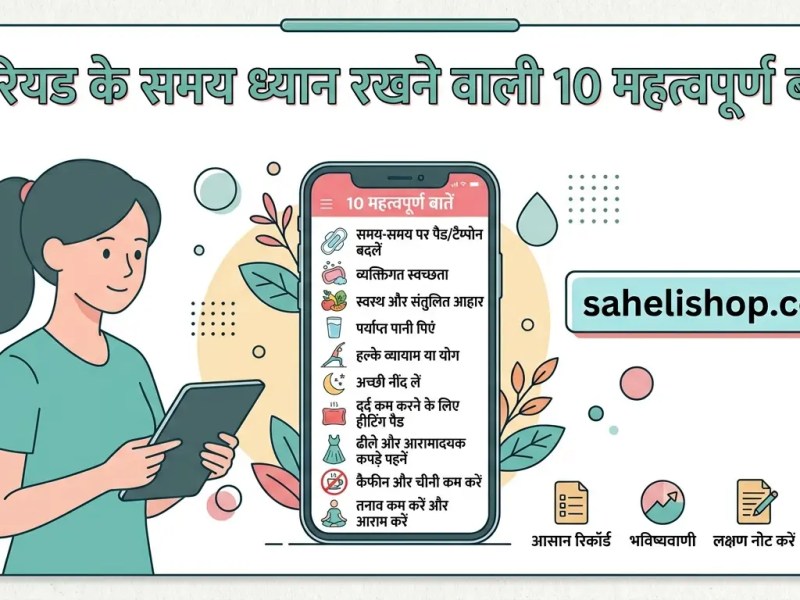 पीरियड के समय ध्यान रखने वाली 10 महत्वपूर्ण&nbsp;बातें