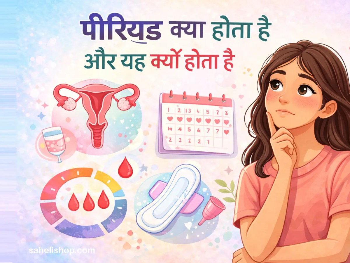 पीरियड क्या होता है और यह क्यों होता&nbsp;है