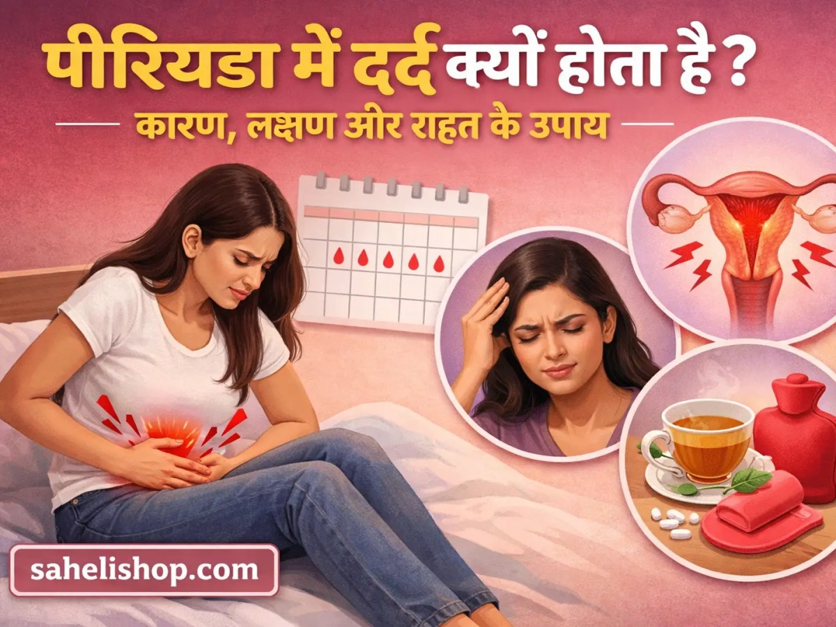 पीरियड में दर्द क्यों होता है? – कारण, लक्षण और राहत के&nbsp;उपाय