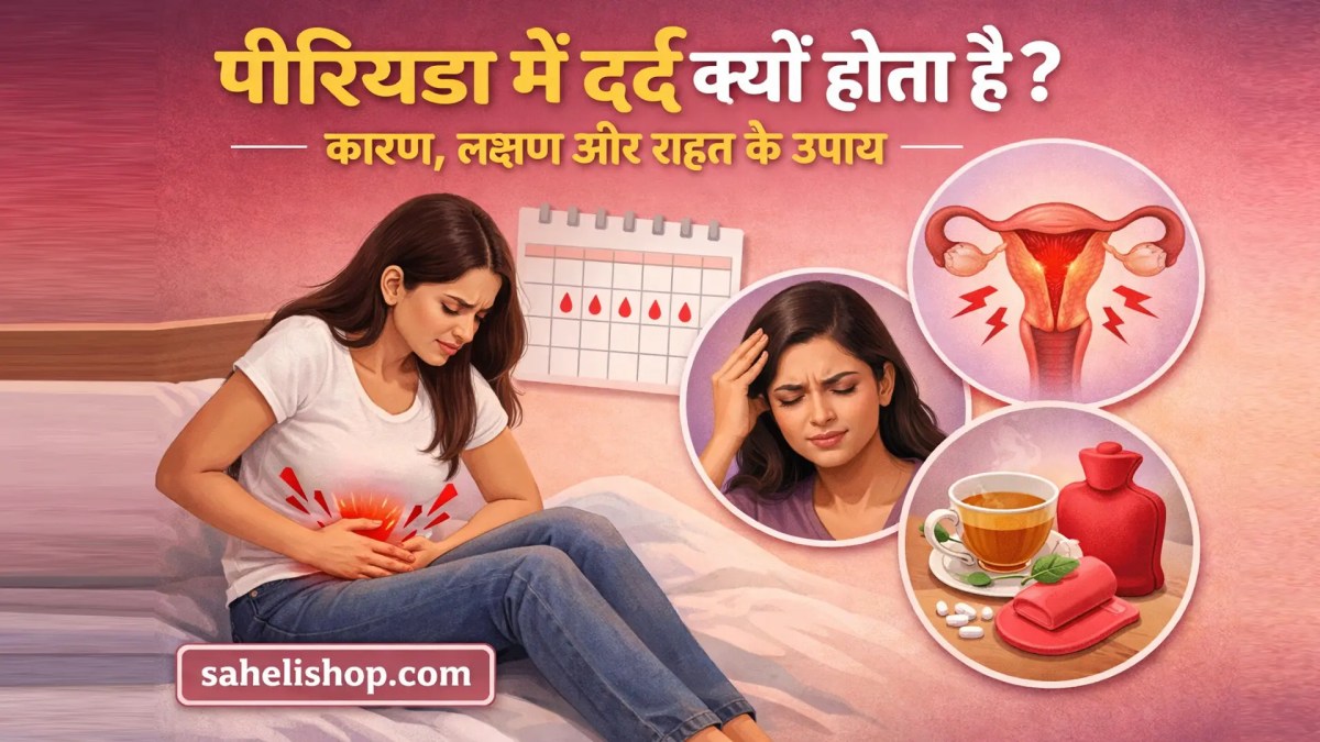 पीरियड में दर्द क्यों होता है? – कारण, लक्षण और राहत के&nbsp;उपाय