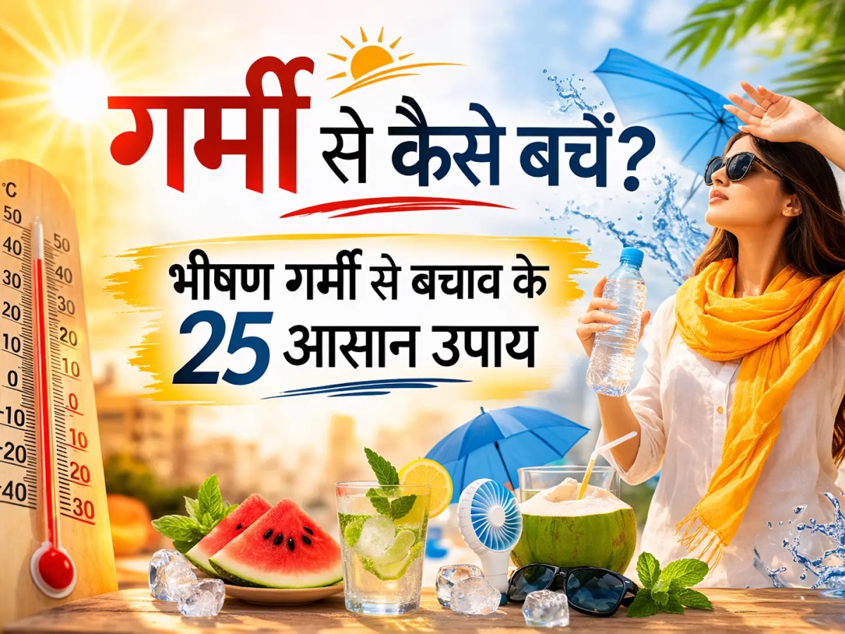 गर्मी से कैसे बचें – लू, डिहाइड्रेशन और थकान से सुरक्षित रहने के 25+ आसान&nbsp;उपाय