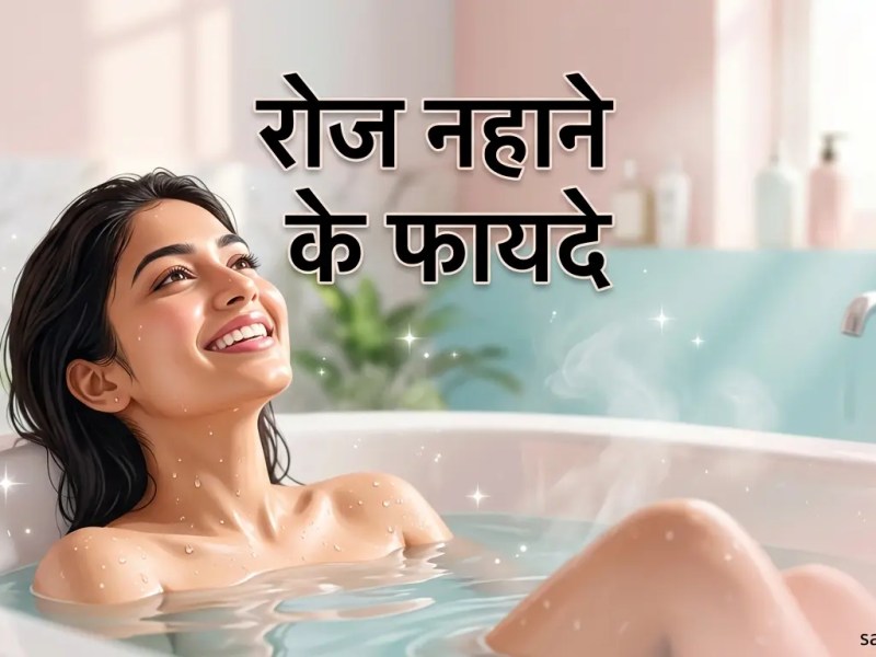 रोज नहाने के फायदे: सेहत, सुंदरता और आत्मविश्वास का आसान&nbsp;रहस्य