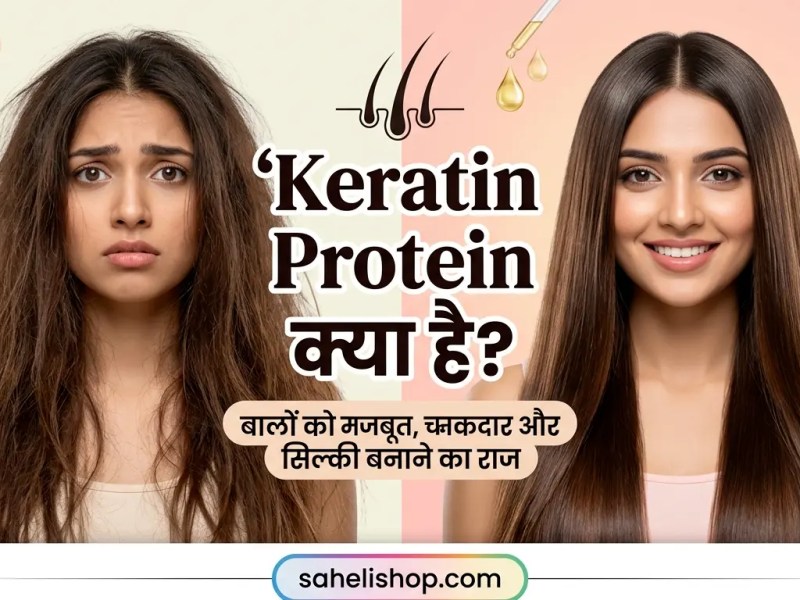 केराटिन प्रोटीन क्या&nbsp;है?