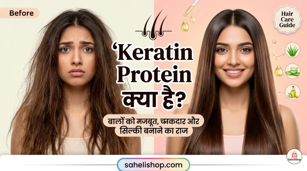 केराटिन प्रोटीन क्या&nbsp;है?