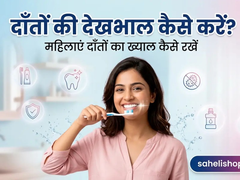दाँतों की देखभाल: महिलाएं दाँतों का ख्याल कैसे&nbsp;रखें?