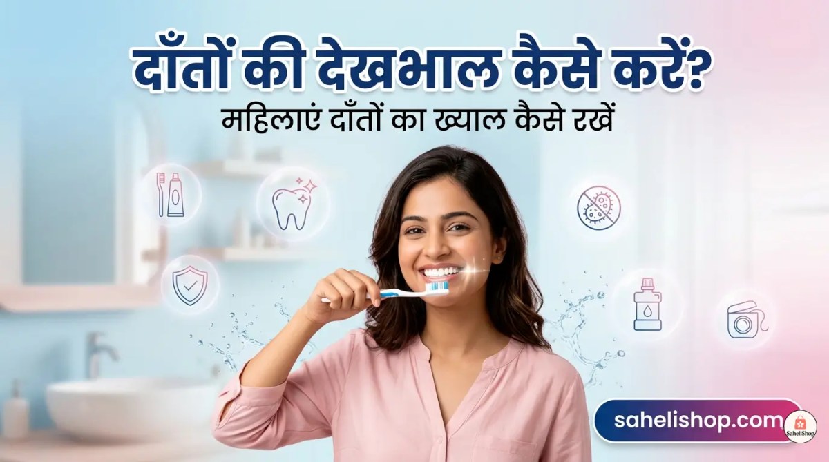दाँतों की देखभाल: महिलाएं दाँतों का ख्याल कैसे&nbsp;रखें?