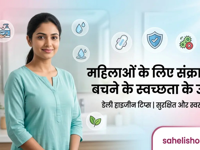 महिलाओं के लिए संक्रमण से बचने के लिए स्वच्छता के&nbsp;उपाय