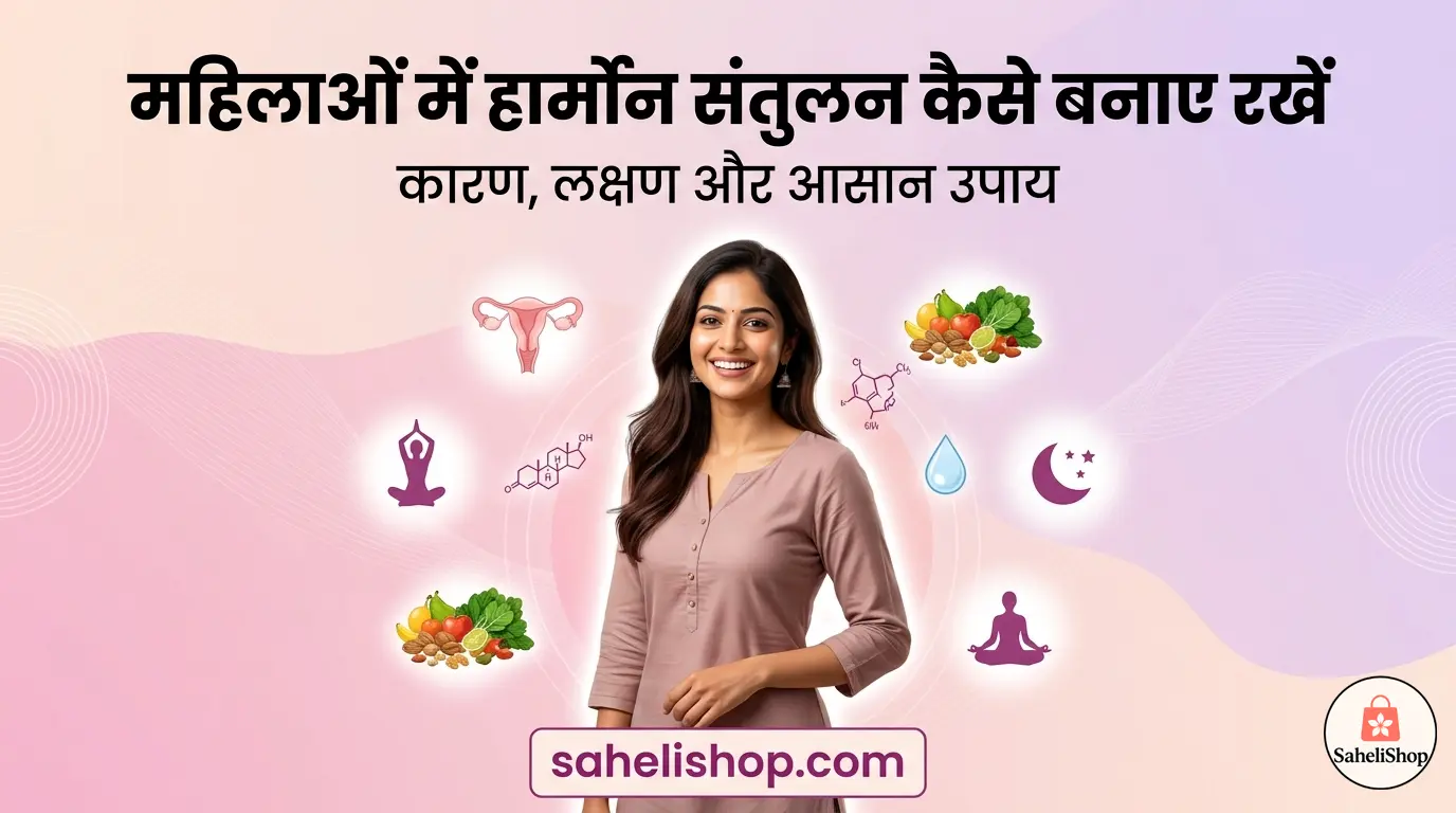 महिलाओं में हार्मोन: कारण, लक्षण और संतुलन बनाए रखने के उपाय