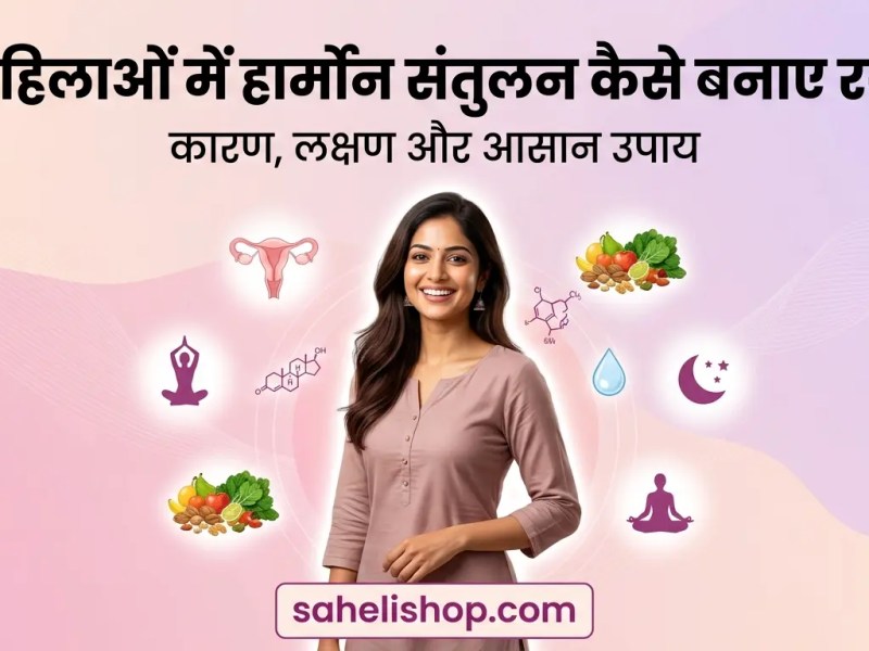 महिलाओं में हार्मोन: कारण, लक्षण और संतुलन बनाए रखने के&nbsp;उपाय