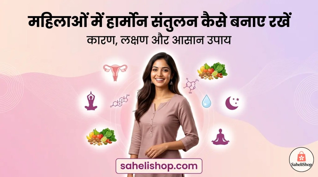 महिलाओं में हार्मोन: कारण, लक्षण और संतुलन बनाए रखने के&nbsp;उपाय