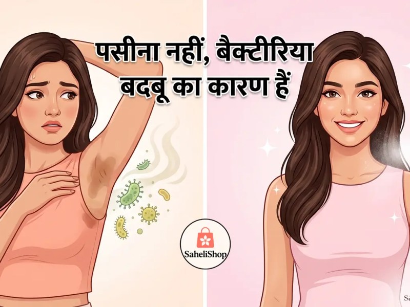 पसीने की बदबू से कैसे&nbsp;बचें