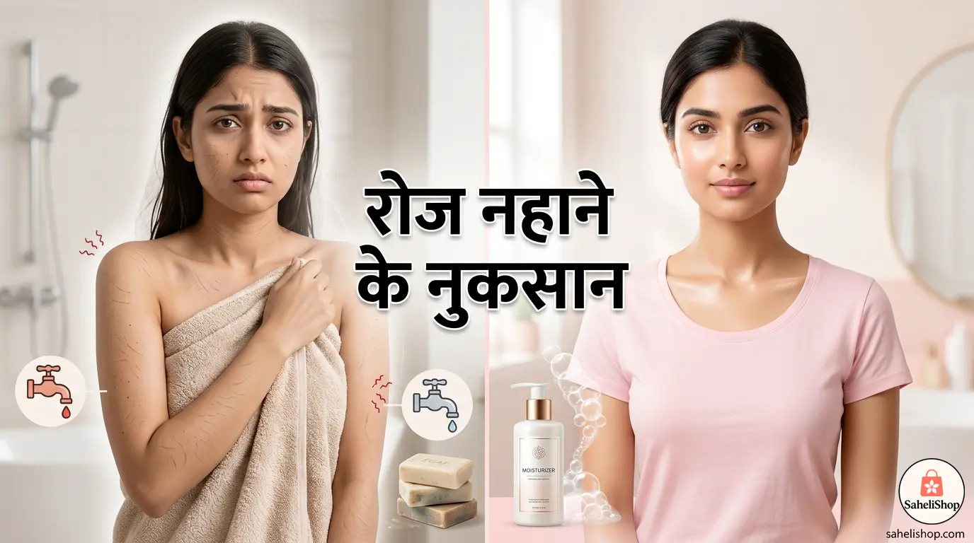 रोज नहाने के नुकसान: क्या हर दिन नहाना हमेशा फायदेमंद है?