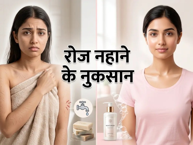 रोज नहाने के नुकसान: क्या हर दिन नहाना हमेशा फायदेमंद&nbsp;है?