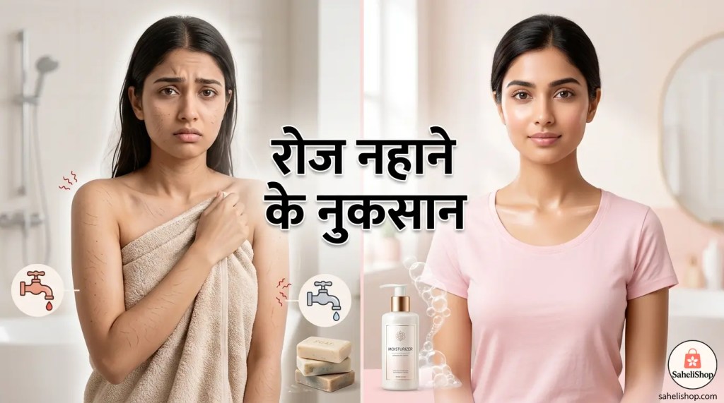 रोज नहाने के नुकसान: क्या हर दिन नहाना हमेशा फायदेमंद है?