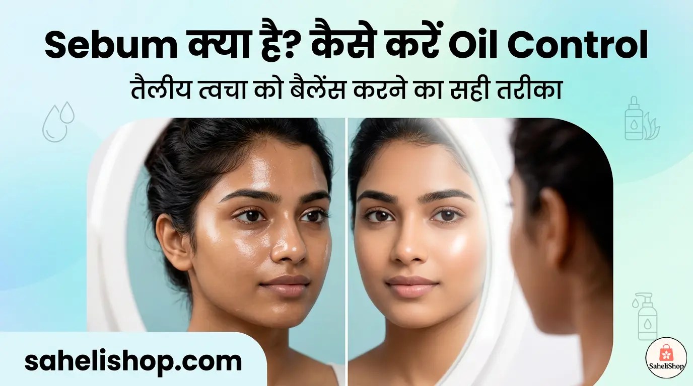 sebum-kya-hai -oil-control-kaise-karen